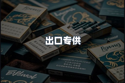 出口专供