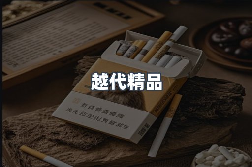 越代精品